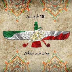 جشن و آیین فروردینگان در این جشن که امروزه بیشتر به جشن فرودگ معروف است، زرتشتیان سر مزار درگذشتگان خود (در تهران به قصر فیروزه، گورستان زرتشتیان) می‌روند و برای خشنودی روان‌ها عود و کندر آتش می‌زنند و گل و گیاه و میوه و شمع و لرک بر سر مزار می‌گذارند. لرک مخلوطی است از هفت میوه خشک خام از قبیل پسته، بادام، فندق، برگه، انجیر خشک، خرما و توت. ترکیبات لرک به مناسبت‌های مختلف تغییر می‌کند. لرک در مراسم درگذشتگان با لرک مراسم عروسی و سدره‌پوشی متفاوت است. در لرک شادی، پسته و بادام و فندق بو داده‌ است، انجیر و خرما و توت ندارد و نقل نیز حتما به آن اضافه می‌شود. معمولا برای مراسم عقد (گواگ‌گیران)، لرک را داخل تور بسته‌بندی و بعد از مراسم بین نزدیکان توزیع می‌کنند. در جشن فرودگ، هفت موبد وارد می‌شوند و می‌نشینند. لرک‌ها را در چادرشب‌هایی می‌ریزند و جلو‌ی موبدان می‌گذارند. چند «موبدیار» نیز حضور دارند. موبدان شروع به اوستاخوانی می‌کنند، بیشتر نیز سرودهایی از فروردین یشت می‌خوانند و به این ترتیب، لرک را تبرک می‌کنند. سپس، موبدیاران چادرشب‌ها را به کمر می‌بندند و لرک را بین مردم تقسیم می‌کنند. اگر کسی نیز نذری دارد، در این روز نذرش را میان مردم پخش می‌کند. این مراسم در واقع گونه‌ای دعا یا در اصطلاح مسلمانان، فاتحه دسته‌جمعی برای شادی ارواح درگذشتگان است. در یزد، این مراسم از ساعت چهار بعدازظهر نوزدهم فروردین به‌طور مفصل برگزار می‌شود، اما در تهران به‌دلیل مشغله‌های روزانه مردم، همه نمی‌توانند در یک ساعت مشخص یک‌جا جمع شوند. از این‌رو، مراسم چند سالی است که منسجم برگزار نمی‌شود و هر زردشتی هر ساعتی از روز مذکور که توانست، برای زیارت قبور به قصر فیروزه می‌رود. در کتاب پهلوی «بندهش» آنجا که «درباره چگونگی گیاهان» سخن به میان می‌آید، از میان گل‌ها، «بُستان ‌افروز» یا «بوستان افروز» یا «بوی‌ستان ‌ابروز» گل ویژه فروردین معرفی شده و آمده است: جشن و آیین فروردینگان