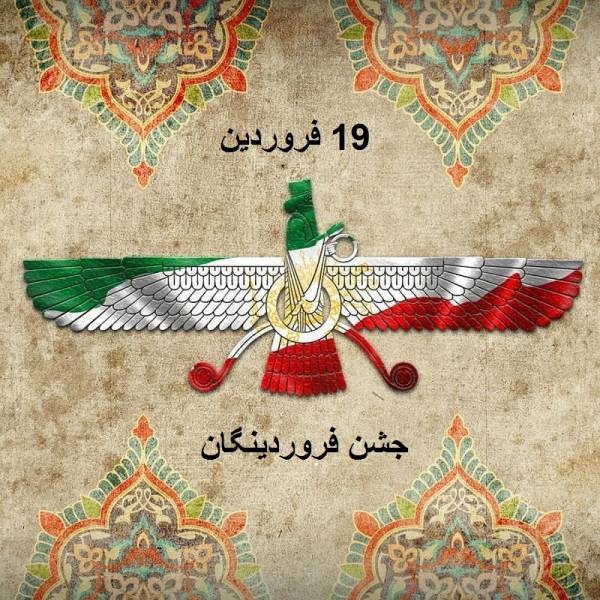 جشن و آیین فروردینگان در این جشن که امروزه بیشتر به جشن فرودگ معروف است، زرتشتیان سر مزار درگذشتگان خود (در تهران به قصر فیروزه، گورستان زرتشتیان) می‌روند و برای خشنودی روان‌ها عود و کندر آتش می‌زنند و گل و گیاه و میوه و شمع و لرک بر سر مزار می‌گذارند. لرک مخلوطی است از هفت میوه خشک خام از قبیل پسته، بادام، فندق، برگه، انجیر خشک، خرما و توت. ترکیبات لرک به مناسبت‌های مختلف تغییر می‌کند. لرک در مراسم درگذشتگان با لرک مراسم عروسی و سدره‌پوشی متفاوت است. در لرک شادی، پسته و بادام و فندق بو داده‌ است، انجیر و خرما و توت ندارد و نقل نیز حتما به آن اضافه می‌شود. معمولا برای مراسم عقد (گواگ‌گیران)، لرک را داخل تور بسته‌بندی و بعد از مراسم بین نزدیکان توزیع می‌کنند. در جشن فرودگ، هفت موبد وارد می‌شوند و می‌نشینند. لرک‌ها را در چادرشب‌هایی می‌ریزند و جلو‌ی موبدان می‌گذارند. چند «موبدیار» نیز حضور دارند. موبدان شروع به اوستاخوانی می‌کنند، بیشتر نیز سرودهایی از فروردین یشت می‌خوانند و به این ترتیب، لرک را تبرک می‌کنند. سپس، موبدیاران چادرشب‌ها را به کمر می‌بندند و لرک را بین مردم تقسیم می‌کنند. اگر کسی نیز نذری دارد، در این روز نذرش را میان مردم پخش می‌کند. این مراسم در واقع گونه‌ای دعا یا در اصطلاح مسلمانان، فاتحه دسته‌جمعی برای شادی ارواح درگذشتگان است. در یزد، این مراسم از ساعت چهار بعدازظهر نوزدهم فروردین به‌طور مفصل برگزار می‌شود، اما در تهران به‌دلیل مشغله‌های روزانه مردم، همه نمی‌توانند در یک ساعت مشخص یک‌جا جمع شوند. از این‌رو، مراسم چند سالی است که منسجم برگزار نمی‌شود و هر زردشتی هر ساعتی از روز مذکور که توانست، برای زیارت قبور به قصر فیروزه می‌رود. در کتاب پهلوی «بندهش» آنجا که «درباره چگونگی گیاهان» سخن به میان می‌آید، از میان گل‌ها، «بُستان ‌افروز» یا «بوستان افروز» یا «بوی‌ستان ‌ابروز» گل ویژه فروردین معرفی شده و آمده است: جشن و آیین فروردینگان