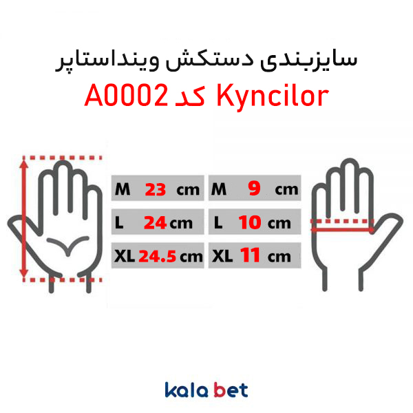 دستکش وینداستاپر Kyncilor کد A0002