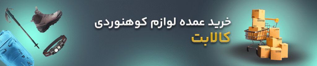 خریده عمده و سازمانی لوازم کوهنوردی