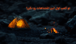 اشتباهات مرگبار در اولین کمپینگ