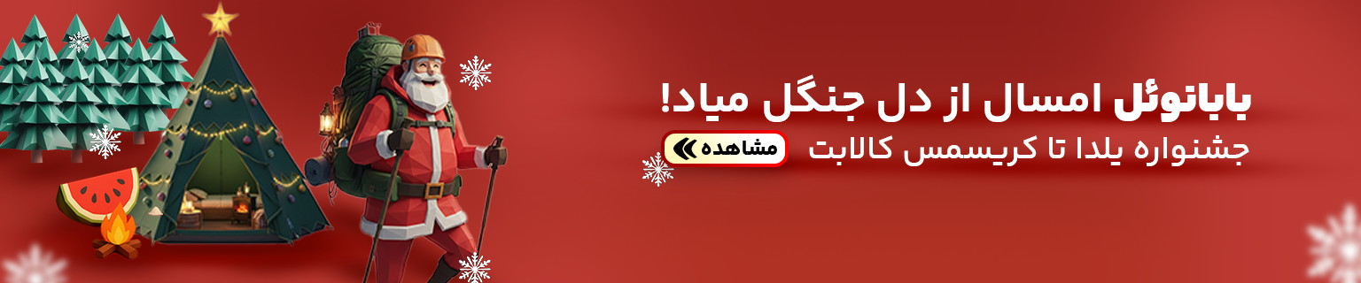 جشنواره-یلدا-تا-کریسمس-کالابت