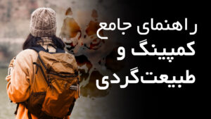 راهنمای جامع کمپینگ و طبیعت گردی