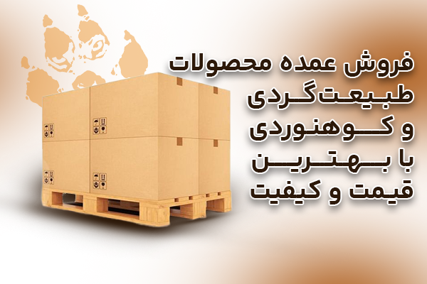 فروش-عمده-لوازم-کوهنوردی-و-طبیعت-گردی
