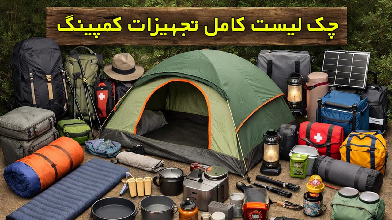 چک لیست کامل تجهیزات کمپینگ