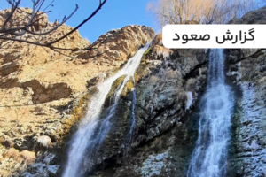 گزارش صعود به قله توچال از مسیر شیرپلا (پناهگاه امیری) | 1405/01/28