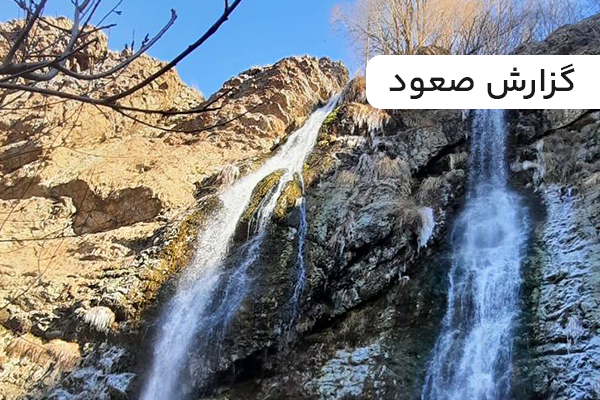 گزارش-صعود