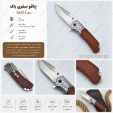 چاقو سفری باک مدل DA314-1