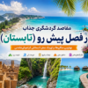 بهترین مقاصد گردشگری ایران در تابستان | 10 مقصد خنک و جذاب برای فرار از گرما