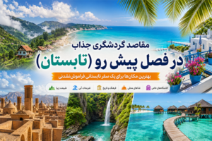 بهترین مقاصد گردشگری ایران در تابستان | 10 مقصد خنک و جذاب برای فرار از گرما