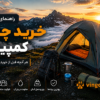 راهنمای جامع خرید چادر کمپینگ؛ هرآنچه قبل از خرید باید بدانید