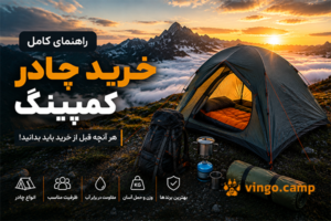 راهنمای جامع خرید چادر کمپینگ؛ هرآنچه قبل از خرید باید بدانید