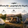 تفاوت چادر کمپینگ، چادر کوهنوردی و چادر مسافرتی چیست؟