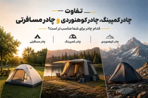 تفاوت چادر کمپینگ، چادر کوهنوردی و چادر مسافرتی چیست؟