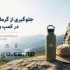 جلوگیری از گرمازدگی در کمپ و سفر
