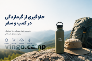 جلوگیری از گرمازدگی در کمپ و سفر