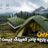 بهترین جنس پارچه چادر کمپینگ چیست؟ راهنمای کامل بررسی پارچه، ضد آب بودن و مقاومت چادر