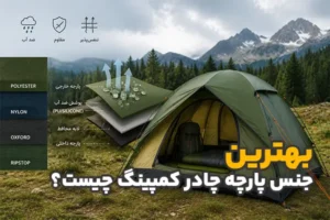 بهترین جنس پارچه چادر کمپینگ چیست؟ راهنمای کامل بررسی پارچه، ضد آب بودن و مقاومت چادر