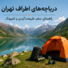 دریاچههای اطراف تهران؛ راهنمای سفر، طبیعتگردی و کمپینگ