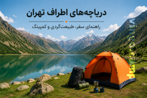 دریاچه‌های اطراف تهران؛ راهنمای سفر، طبیعت‌گردی و کمپینگ
