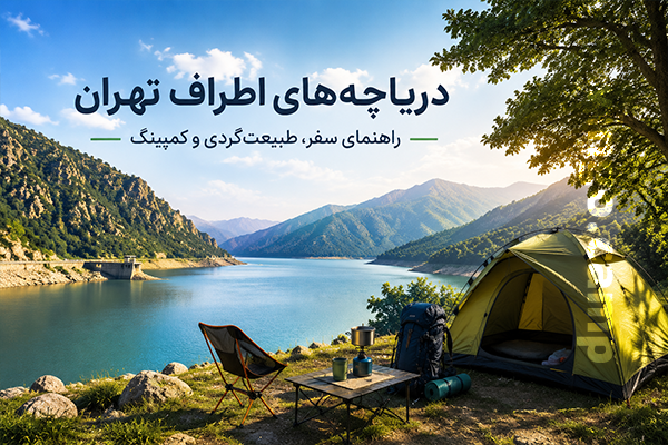 دریاچه-های-اطراف-تهران-2