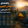 راهنمای خرید چادر کمپینگ؛ ۱۰ اشتباهی که قبل از خرید نباید مرتکب شوید