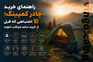 راهنمای خرید چادر کمپینگ؛ ۱۰ اشتباهی که قبل از خرید نباید مرتکب شوید