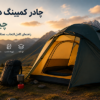 چادر کمپینگ دوپوش چیست؟ (راهنمای کامل انتخاب، عملکرد و خرید حرفهای)