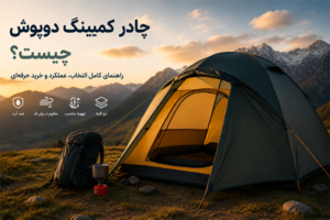 چادر کمپینگ دوپوش چیست؟ (راهنمای کامل انتخاب، عملکرد و خرید حرفه‌ای)
