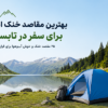 بهترین مقاصد خنک ایران برای سفر در تابستان