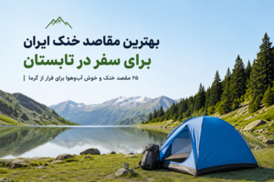 بهترین مقاصد خنک ایران برای سفر در تابستان