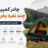 چادر کمپینگ چند نفره بخریم؟ راهنمای انتخاب ظرفیت واقعی