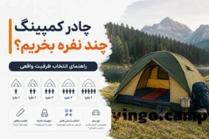 چادر کمپینگ چند نفره بخریم؟ راهنمای انتخاب ظرفیت واقعی