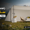 راهنمای نصب سریع سایه‌بان چندمنظوره ETRAVEL مدل ELTM01