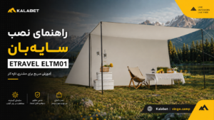 راهنمای نصب سریع سایه‌بان چندمنظوره ETRAVEL مدل ELTM01