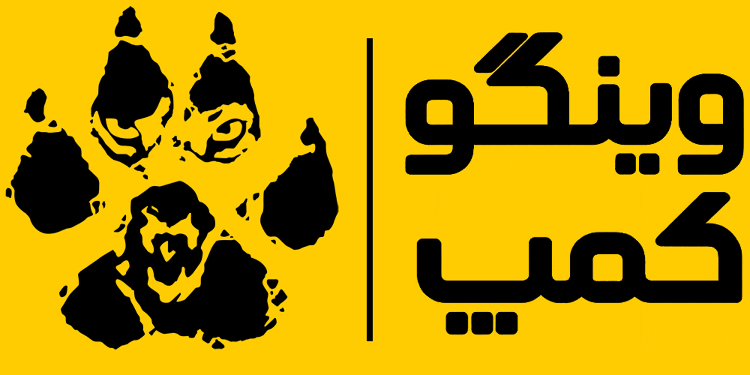 لوازم کوهنوردی,کمپینگ وینگو | کالابت