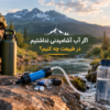 اگر آب آشامیدنی نداشتیم، در طبیعت چه کنیم
