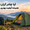 آیا چادر گرانتر همیشه کیفیت بهتری دارد