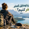 چطور با وسایل کمتر سفر کنیم