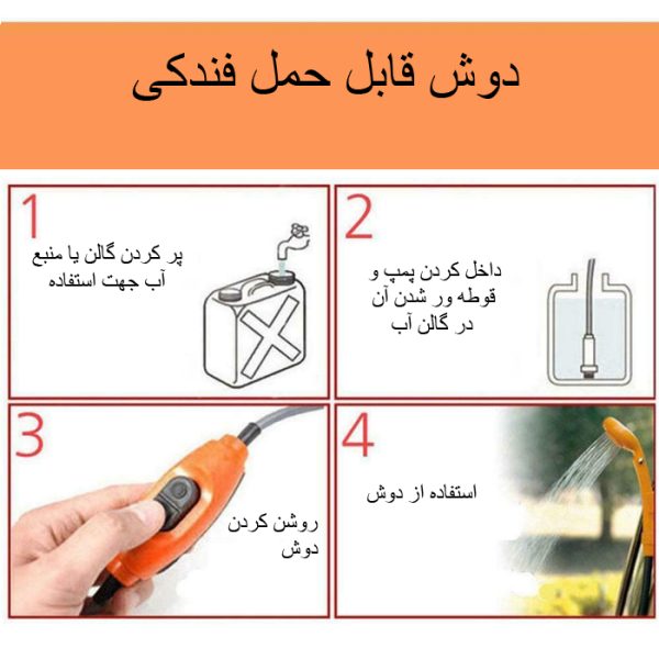 دوش سفری برقی 12 ولت
