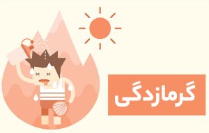 گرمازدگی در کوهنوردی