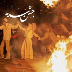 جشن سده