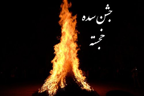 تاریخچه جشن سده 