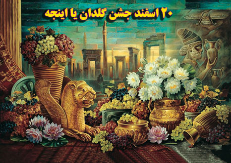 جشن گلدان ایرانی